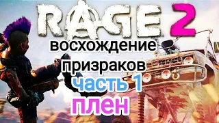 Rage 2 - Восхождение призраков часть 1 (плен)