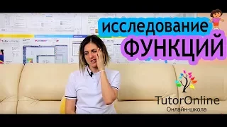 Как исследовать функции? | Математика