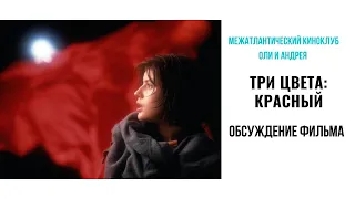 Обсуждение фильма "Три цвета: Красный"