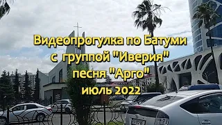 Видеопрогулка по Батуми - июль 2022