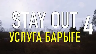 ✔️Stay Out #4 - Услуга Барыге [ 2021 ]