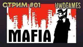 Mafia: The City of Lost Heaven #01 — Невозможно отказаться