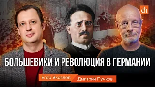 Большевики и революция в Германии/Дмитрий Пучков и Егор Яковлев