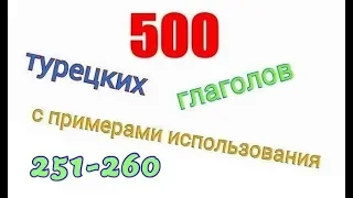 Турецкие глаголы с 251 по 260. Türkçe fiiller 251-260.