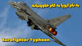 eurofighter typhoon | جنگنده یوروفایتر تایفون | جنگنده اروپا یا اعراب؟