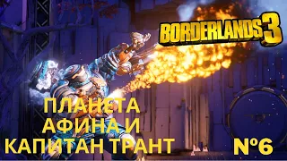 Borderlands 3  - Планета Афина и капитан Трант - №6