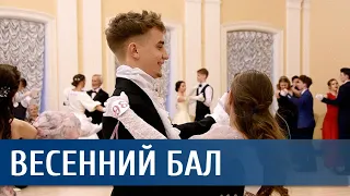 Весенний бал