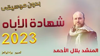 نشيد شهادة الابرياء | بدون موسيقى |  بلال الاحمد 2023