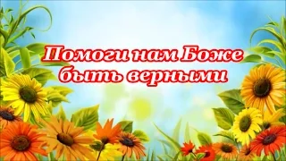 Помоги нам Боже быть верными