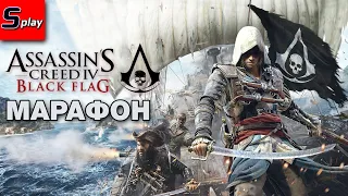 Марафон по Assassin's Creed - [25] - AC 4 Black Flag
