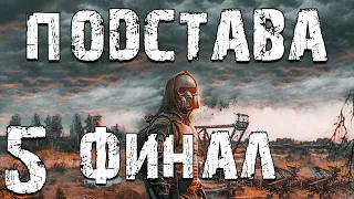 S.T.A.L.K.E.R. Подстава #5. Финал