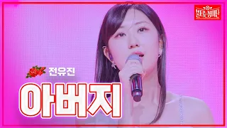 【클린버전】전유진 - 아버지  | 🌹불타는 장미단🌹240219