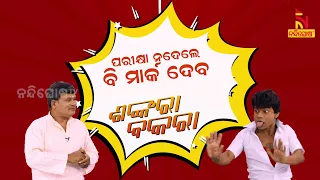 Shankara Bakara | Pragyan | Sankar | Private School Vs Govt School Matric Result | Odia Comedy Video