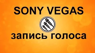 Как записать свой голос в Sony Vegas. Запись звука в Сони Вегас. Изменить голос в редакторе.