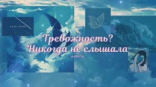 Тревожность? Никогда не слышала | Ментальное здоровье + здоровый сон | саблиминал