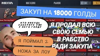 ЗАКУП НА 18000 ГОЛДЫ В STANDOFF 2