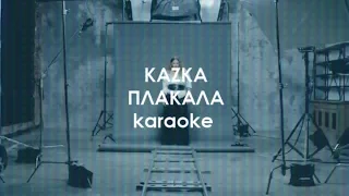 KAZKA - ПЛАКАЛА | KARAOKE | минус | instrumental | original
