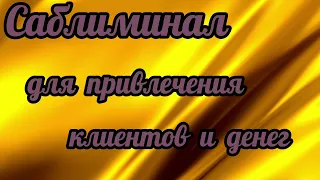 Саблиминал на притяжение клиентов и дохода. #потокклиентов #деньги #развитиебизнеса.