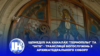 Щонеділі на каналах "Тернопіль1" та "ІНТБ" - трансляції богослужінь з Архикатедрального собору