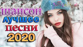 Красивые песни в машину 2020  Шансон сборник в дорогу !