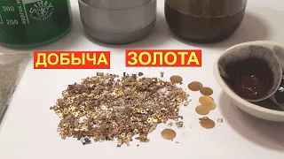 Золото из посылки продолжение добычи драгметаллов.