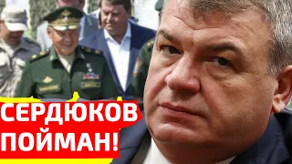 Стало известно где сейчас Сердюков, бывший министр обороны