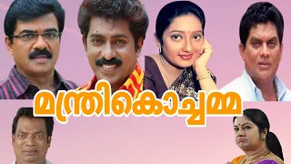 Manthri Kochamma Malayalam Full Movie