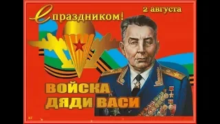 «Войска дяди Васи.» День ВДВ 2019