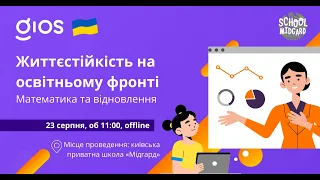 Конференція: «Життєстійкість на освітньому фронті. Математика та відновлення»