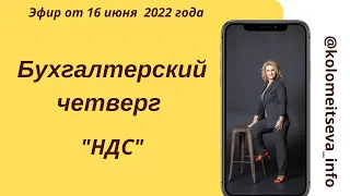 Бухгалтерский четверг  "НДС"