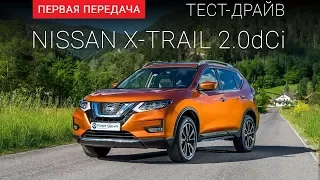 Nissan X-Trail 2017 (Ниссан Х-Треил): тест-драйв от "Первая передача" Украина