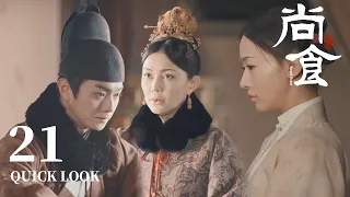 [ENG SUB] 东宫太子不肯纳妃，皇后担心子嗣问题，只好再找女官【尚食 Royal Feast】Quick Look EP21 | 许凯、吴谨言、王一哲 | 古装宫廷美食剧 | 欢娱影视