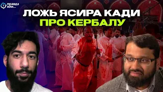 ОПРОВЕРГАЯ ЯСИРА КАДЫ | Фарид