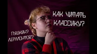 КАК читать/понять КЛАССИЧЕСКУЮ ЛИТЕРАТУРУ