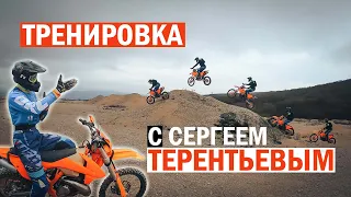 Эндуро тренировка с Сергеем Терентьевым!