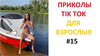 ПРИКОЛЫ В TIK TOK ДЛЯ ВЗРОСЛЫХ | ЧУДАКИ ИЗ TIK TOK | ЛУЧШИЕ ПРИКОЛЫ 2021 | НОВЫЕ ПРИКОЛЫ 2021 #15