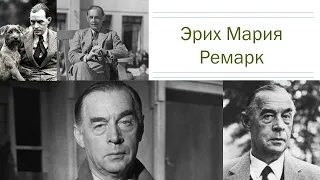 Эрих Мария Ремарк - цитаты