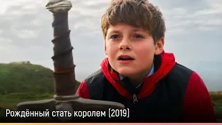 Рождённый стать королем (2019) — русский трейлер