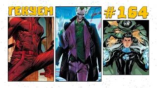 Гекуем #164 - Batman #95 Daredevil #21 X-Men & Fantastic Four #4