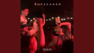 Выпускной (Speed Up)