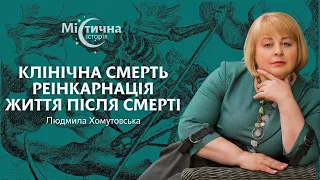 Клінічна смерть, реінкарнація та життя після смерті | Людмила Хомутовська та Містична історія №1