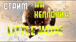 Стрим на Хеллоуин / The dark pictures anthology: little hope