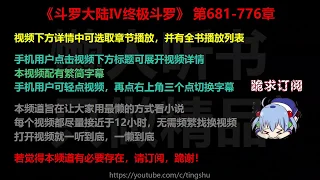 斗罗大陆Ⅳ终极斗罗681-776章 听书