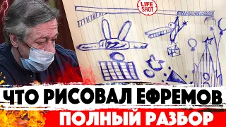 ЕФРЕМОВ - РИСУНОК! Михаил Ефремов в суде нарисовал то, чего боится. Расшифровка