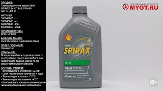 Трансмиссионное масло Shell SPIRAX S4 AT SAE 75W-90 API GL-4/5 1L 550048806 #ANTON_MYGT