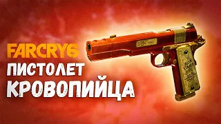 Пистолет от которого ПОДГОРАЕТ в FAR CRY 6 #Shorts