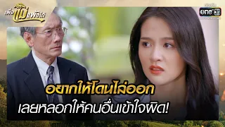 อยากให้โดนไล่ออก เลยหลอกให้คนอื่นเข้าใจผิด! | รวมซีนเด็ด เพื่อแม่แพ้บ่ได้ EP.20 | 3 ก.พ. 66 | one31