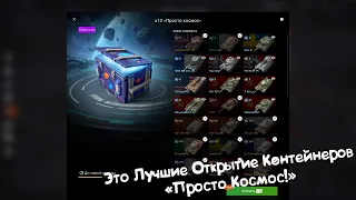 ЛУЧШИЕ ОТКРЫТИЕ Контейнеров "Просто Космос!" Tanks Blitz.