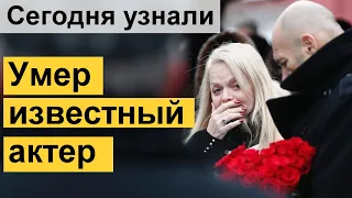 🔥Сегодня стало известно🔥 Ушел из жизни великий АРТИСТ 🔥 Судьба человека 🔥