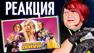 Клава Кока - Замуж (Клип 2023) РЕАКЦИЯ | REACTION